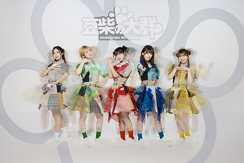 豆柴の大群、「ぱわうぇいっ!」「りステップ」MV連続公開　クロちゃん選曲のベストAL配信も決定