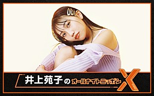 「井上苑子、歌唱活動の休止前に『オールナイトニッポンX』パーソナリティ担当」