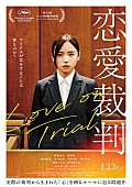 「映画『恋愛裁判』
（C）２０２５「恋愛裁判」製作委員会」2枚目/2