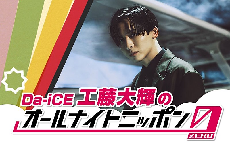 「工藤大輝(Da-iCE)が『オールナイトニッポン0』初登場」1枚目/1