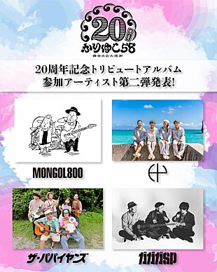 「かりゆし58、20周年記念トリビュートAL参加アーティスト第2弾発表」