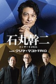「石丸幹二、国内最高峰トリオと描く一夜限りの“音の物語”ステージを大阪で開催へ」1枚目/1