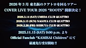 「神はサイコロを振らない、自身初となるカバーライブツアー開催決定」1枚目/1
