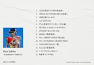 「米津玄師／ミセス／YOASOBI／Vaundyら参加、RADWIMPSトリビュート盤の全収録内容が明らかに」