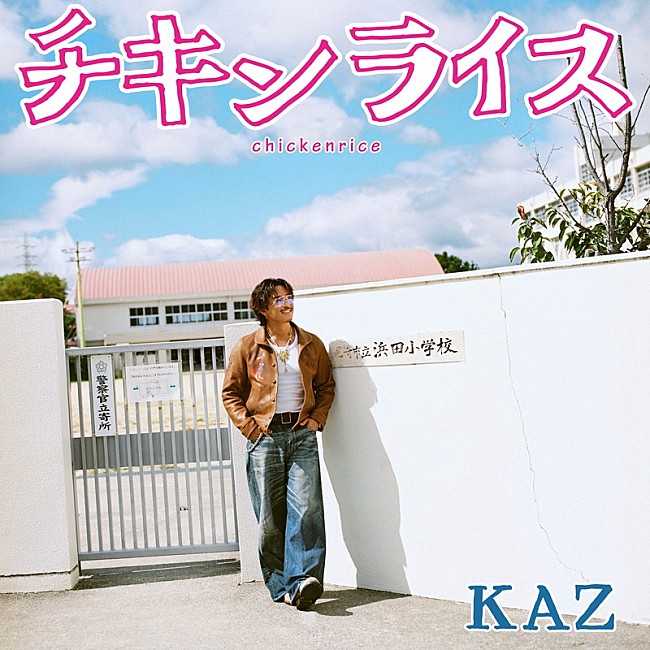「KAZ（GENERATIONS・数原龍友）、浜田雅功と槇原敬之「チキンライス」をカバー」1枚目/1