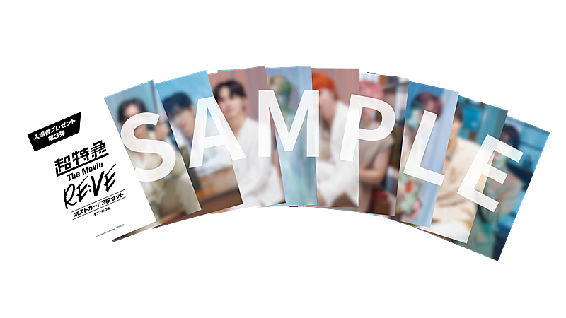 超特急、ライブ＆ドキュメンタリー映画『RE:VE』“入プレ”第3弾は「ポストカード3枚セット」