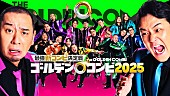 「Amazon Prime『最強新コンビ決定戦 THEゴールデンコンビ2025』」3枚目/3