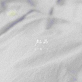 「五十嵐ハル、叶わぬ恋を抱いて歌う冬のラブソング「結晶」配信＆リリックビデオ公開」1枚目/2