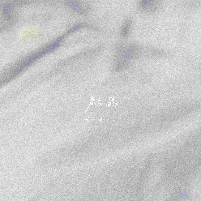 「五十嵐ハル、叶わぬ恋を抱いて歌う冬のラブソング「結晶」配信＆リリックビデオ公開」1枚目/2