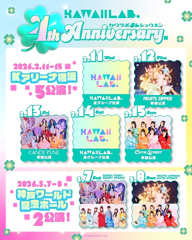「KAWAII LAB.発足4周年記念イベント、Kアリーナ横浜5日間＆神戸ワールド記念ホール2日間開催決定」1枚目/2