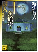 「【ビルボード】“Showa Books”綾辻行人の「館」シリーズ一作目『十角館の殺人』が首位、ノンタンなど絵本もチャートイン」1枚目/1