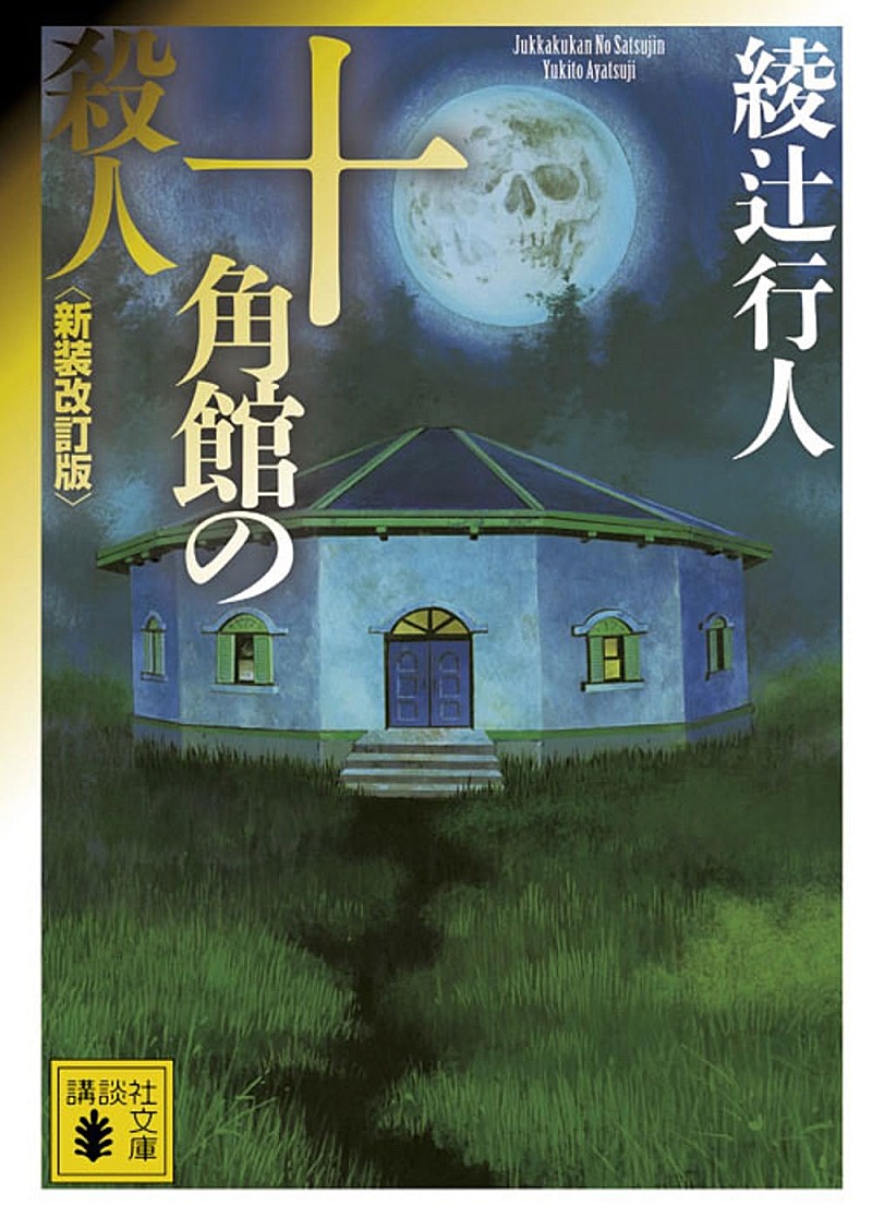 「【ビルボード】“Showa Books”綾辻行人の「館」シリーズ一作目『十角館の殺人』が首位、ノンタンなど絵本もチャートイン」1枚目/1