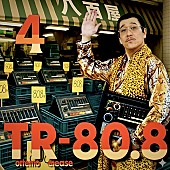 「ピコ太郎、痛風の古坂大魔王に捧ぐ応援ソングなど5曲収録『Tottemo Release 80.8 (04)』配信リリース」1枚目/3