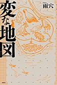 「【ビルボード】雨穴『変な地図』が“Bungei Books”3連覇　『国宝』上下巻トップ5入り」1枚目/1