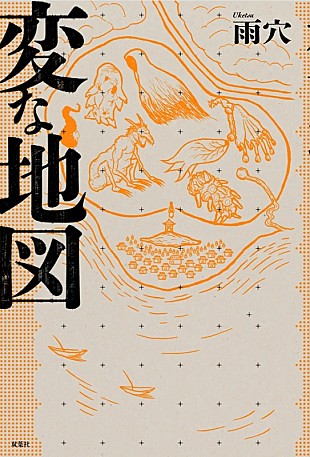 「【ビルボード】雨穴『変な地図』が“Bungei Books”3連覇　『国宝』上下巻トップ5入り」