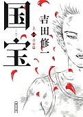 「【ビルボード】吉田修一『国宝 上巻』が“Heisei Books”3連覇達成　下巻も2位に続く」1枚目/1