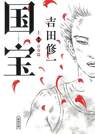 「【ビルボード】吉田修一『国宝 上巻』が“Heisei Books”3連覇達成　下巻も2位に続く」
