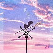 「幾田りら「恋風」自身3曲目のストリーミング累計1億回再生突破」1枚目/1