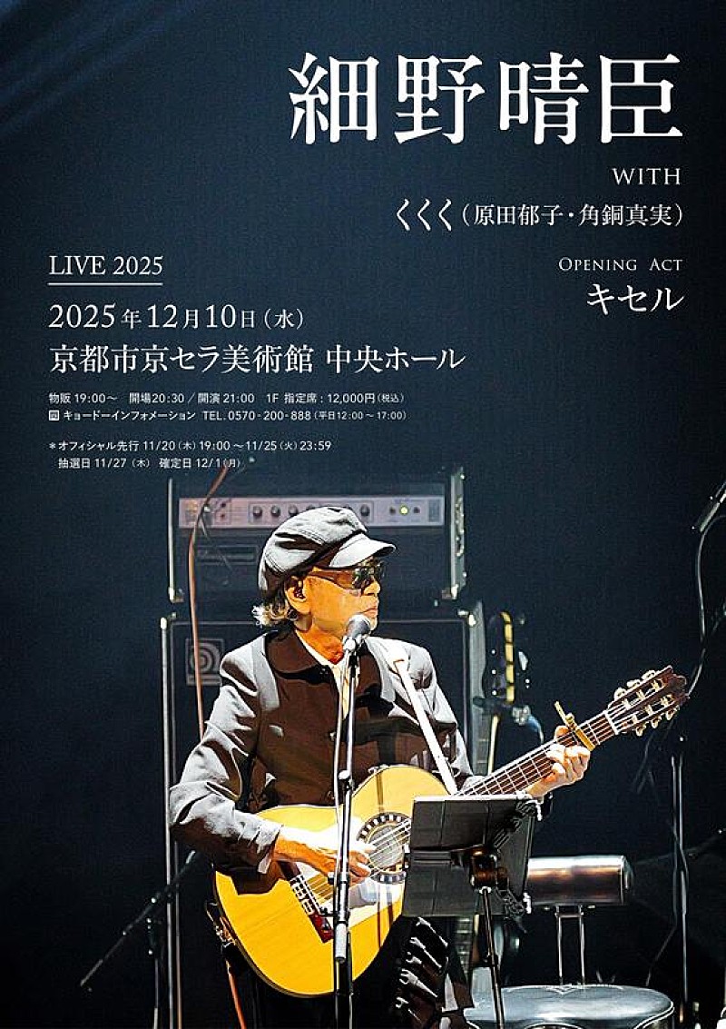 「細野晴臣、【Haruomi Hosono Live 2025】京都市京セラ美術館公演開催 オープニングアクトにキセル出演決定」1枚目/6