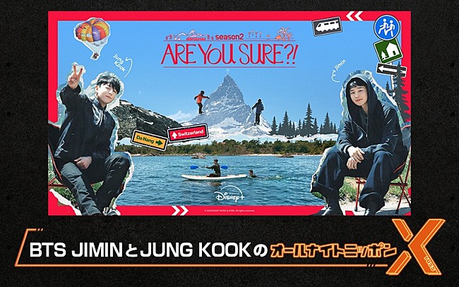 「BTSのJIMIN＆JUNG KOOK、『Are You Sure?!』で2人旅のコンビが『オールナイトニッポンX』パーソナリティ担当」1枚目/1