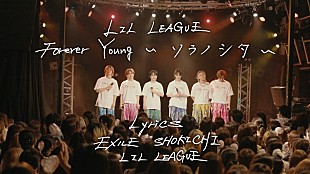 「LIL LEAGUE、作詞中のメンバーの様子などを収録した「Forever Young」リリックビデオ公開」