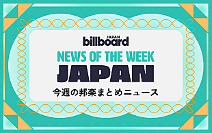 「米津玄師＆B&#039;zが総合首位、アイナ初のストリーミング1億突破、INIが今年度＆自己最高の初週売上：今週の邦楽まとめニュース」
