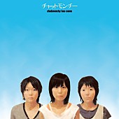 「チャットモンチー ミニアルバム『chatmonchy has come』」2枚目/13