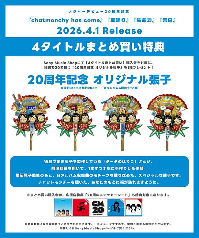 「チャットモンチー アナログ盤4タイトルまとめ買い購入者特典「20周年記念 オリジナル張子」」7枚目/13