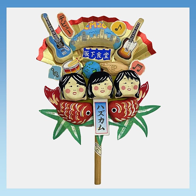 「チャットモンチー ミニアルバム『chatmonchy has come』
アナログ盤購入者特典「20周年記念 オリジナル張子」」8枚目/13