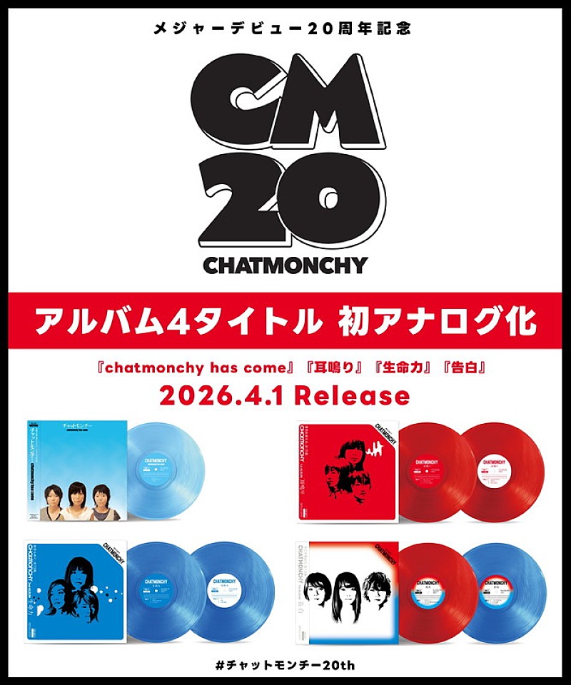 チャットモンチーのメジャーデビュー20周年記念、4タイトルをアナログ化