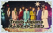 「『Travis JapanのオールナイトニッポンPremium』12/8放送決定」1枚目/2