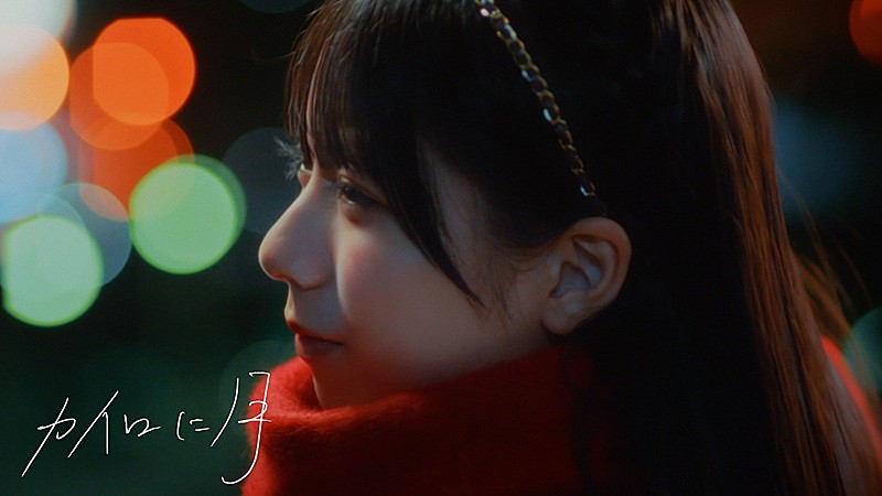 僕が見たかった青空、7thSG収録の雲組楽曲「カイロに月」MV公開