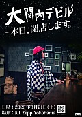 「tvk『関内デビル』、番組ラストイベント【大関内デビル －本日閉店します。－】開催決定　私立恵比寿中学／DISH//らが集結」1枚目/1
