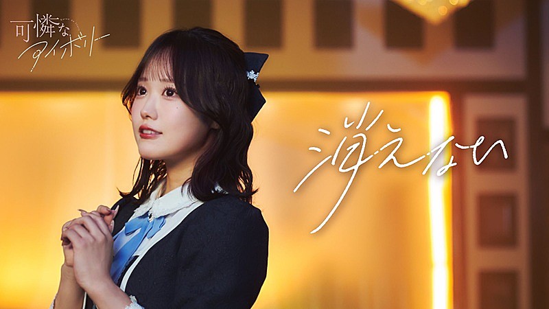 「可憐なアイボリー、ランタン＆キャンドルの灯りに包まれながらパフォーマンス「消えない」MV公開」1枚目/3