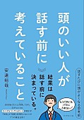 「【ビルボード】安達裕哉『頭のいい人が話す前に考えていること』が経済書籍チャート1位」1枚目/1