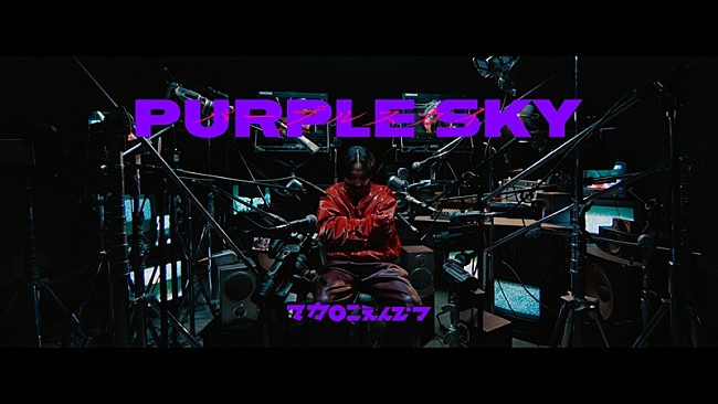 「マカロニえんぴつ、唐沢寿明の主演ドラマ『コーチ』主題歌「パープルスカイ」MV公開」1枚目/2