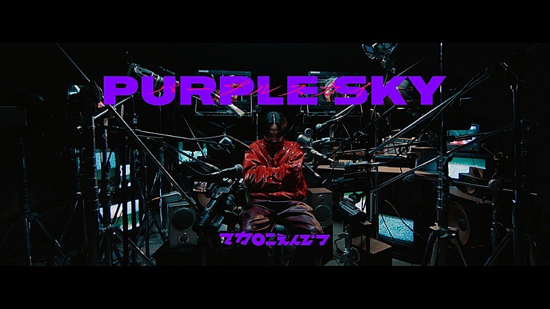 マカロニえんぴつ、唐沢寿明の主演ドラマ『コーチ』主題歌「パープルスカイ」MV公開