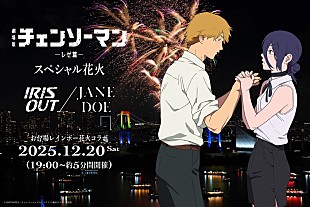 「米津玄師「IRIS OUT」「JANE DOE」使用、お台場で劇場版『チェンソーマン レゼ篇』 スペシャル花火」