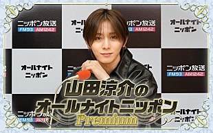 「Hey! Say! JUMPメンバー全員で『山田涼介のオールナイトニッポンPremium』登場」