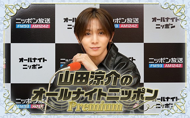 「Hey! Say! JUMPメンバー全員で『山田涼介のオールナイトニッポンPremium』登場」1枚目/2