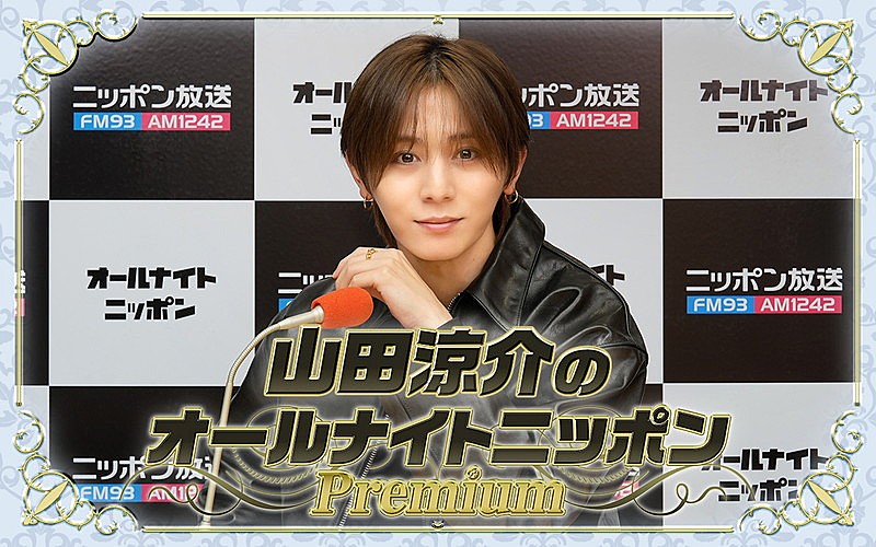 「Hey! Say! JUMPメンバー全員で『山田涼介のオールナイトニッポンPremium』登場」1枚目/2