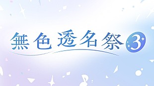 「【ビルボード】“ニコニコ VOCALOID SONGS TOP20”、いよわ「ミジ子の恋」首位デビュー　【無色透名祭3】参加作が引き続き過半数を占める」