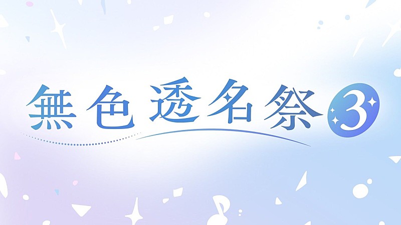 【ビルボード】“ニコニコ VOCALOID SONGS TOP20”、いよわ「ミジ子の恋」首位デビュー　【無色透名祭3】参加作が引き続き過半数を占める 