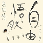 「高橋優 ベストアルバム『自由悟然』初回限定盤B」3枚目/7