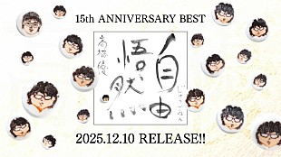 「高橋優、ベストアルバム『自由悟然』トレーラー映像で新曲タイトルを発表」