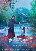 「永瀬廉（King &amp;amp; Prince）×吉川愛W主演映画『鬼の花嫁』3月公開、ティザービジュアル＆特報が解禁」1枚目/4