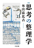 「【ビルボード】外山滋比古『思考の整理学』が経済書籍チャート1位」1枚目/1