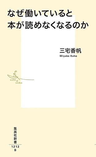 「【ビルボード】三宅香帆『なぜ働いていると本が読めなくなるのか』文化書籍チャート2週連続首位」