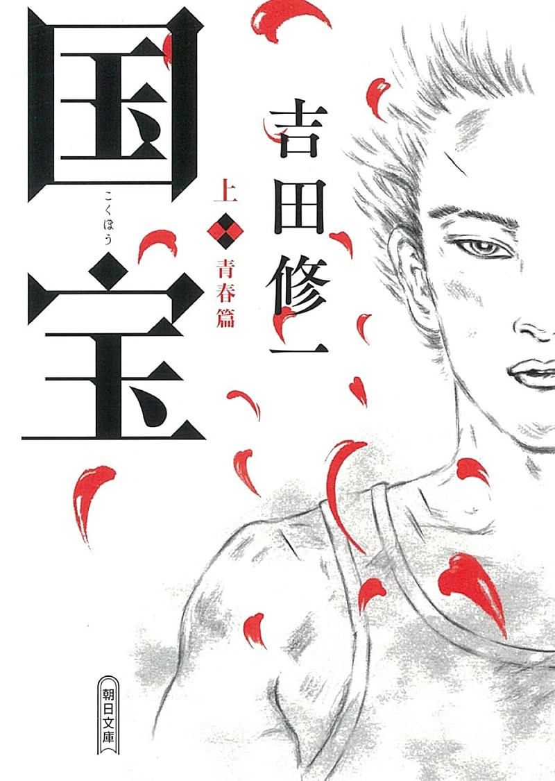 「【ビルボード】吉田修一『国宝 上巻』が“Heisei Books”5連覇を達成　下巻も2位に続く」1枚目/1
