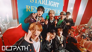 「OCTPATHがパラレルワールドに迷い込む、カラフルで華やかな「スターライトランデブー」MV公開」